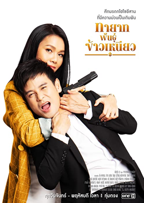 Tayat Pan Kao Nieow Episode 2 Release Date