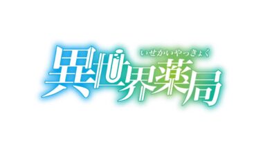 Parallel World Pharmacy Anime Release Date